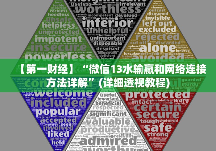 【第一财经】“微信13水输赢和网络连接方法详解”(详细透视教程)