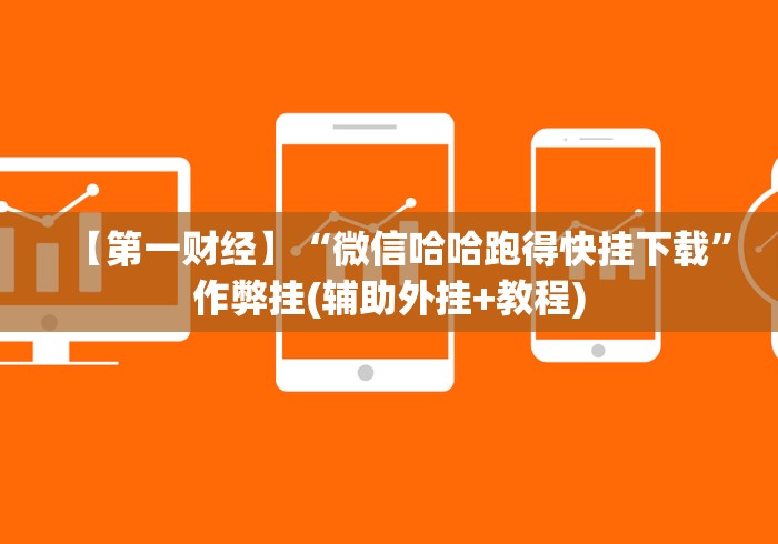 【第一财经】“微信哈哈跑得快挂下载”作弊挂(辅助外挂+教程)