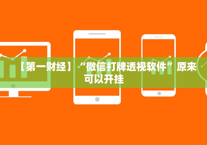 【第一财经】“微信打牌透视软件”原来可以开挂 【第一财经】“微信打牌透视软件”原来可以开挂