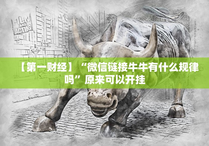 【第一财经】“微信链接牛牛有什么规律吗”原来可以开挂 【第一财经】“微信链接牛牛有什么规律吗”原来可以开挂