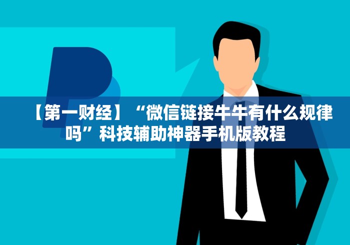 【第一财经】“微信链接牛牛有什么规律吗”科技辅助神器手机版教程 【第一财经】“微信链接牛牛有什么规律吗”科技辅助神器手机版教程