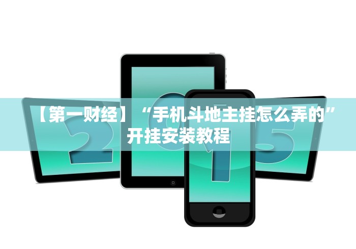 【第一财经】“手机斗地主挂怎么弄的”开挂安装教程