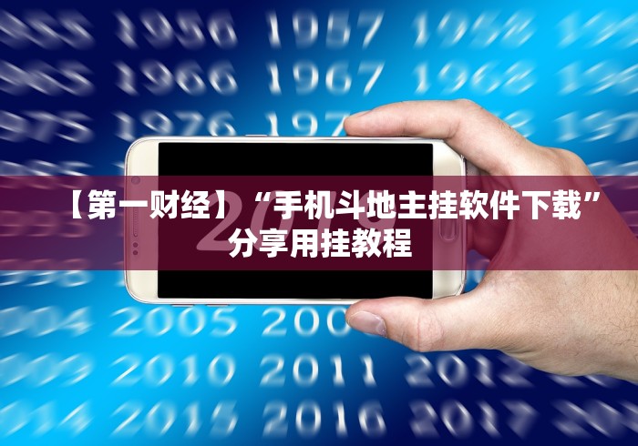 【第一财经】“手机斗地主挂软件下载”分享用挂教程