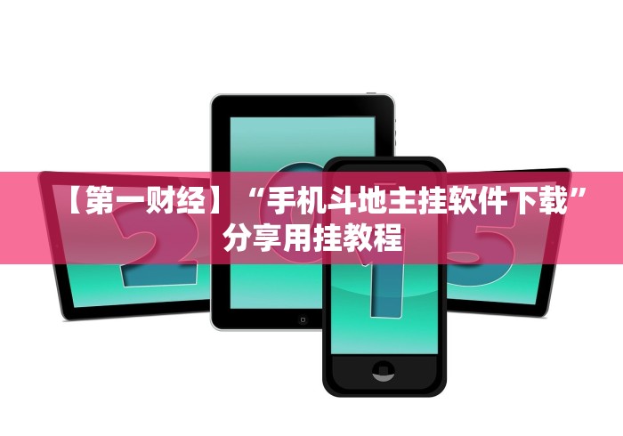 【第一财经】“玩填大坑技巧口诀”开挂(透视)辅助教程 【第一财经】“玩填大坑技巧口诀”开挂(透视)辅助教程