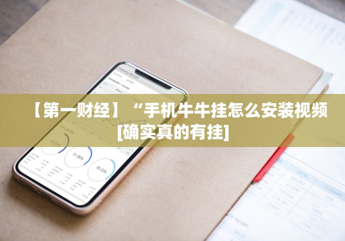 【第一财经】“手机牛牛挂怎么安装视频[确实真的有挂]