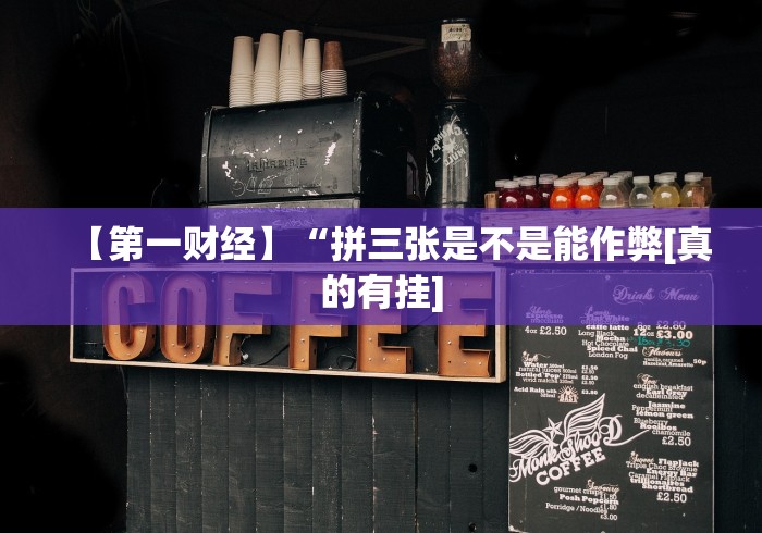 【第一财经】“拼三张是不是能作弊[真的有挂]