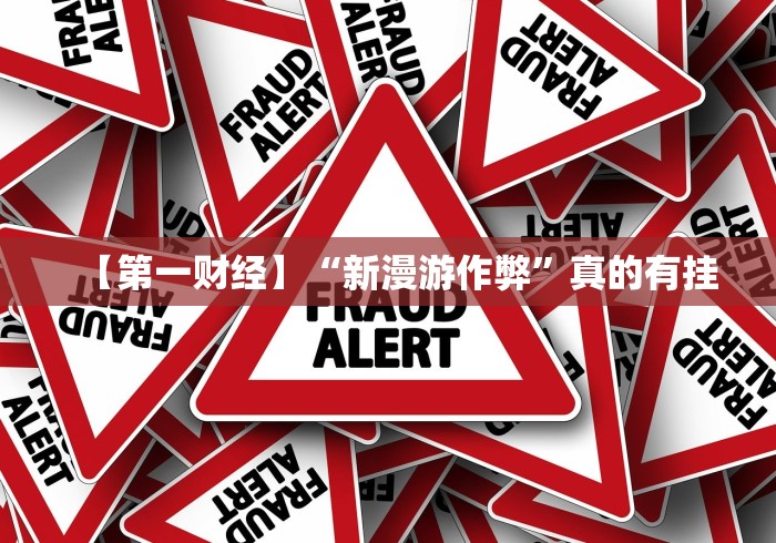 【第一财经】“新漫游作弊”真的有挂 【第一财经】“新漫游作弊”真的有挂