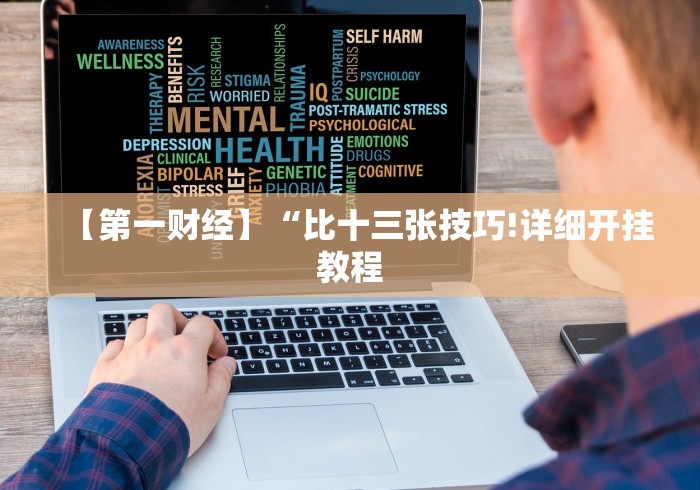 【第一财经】“比十三张技巧!详细开挂教程 【第一财经】“比十三张技巧!详细开挂教程