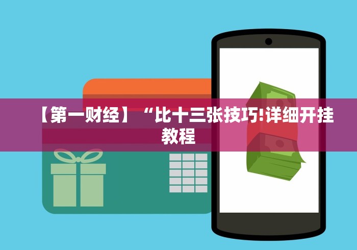【第一财经】“比十三张技巧!详细开挂教程 【第一财经】“比十三张技巧!详细开挂教程