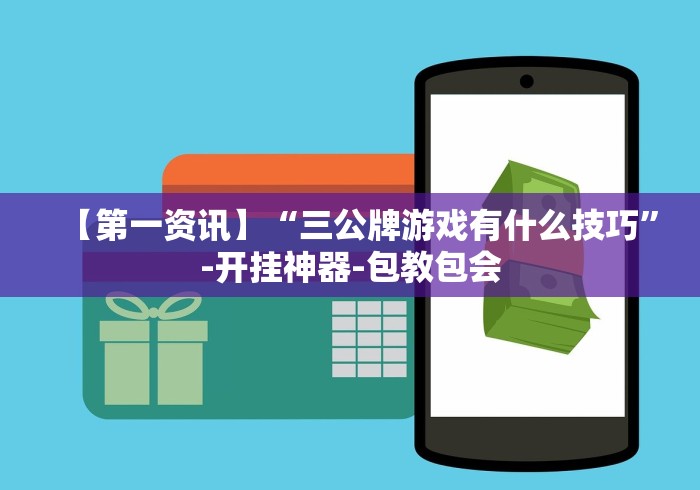 【第一资讯】“三公牌游戏有什么技巧”-开挂神器-包教包会 【第一资讯】“三公牌游戏有什么技巧”-开挂神器-包教包会
