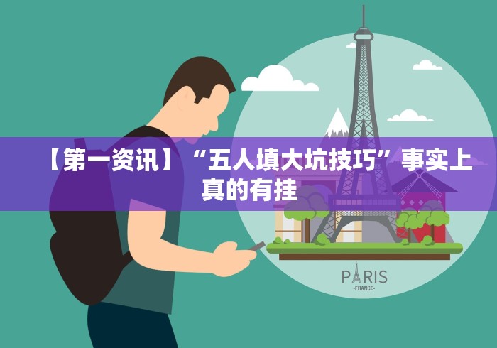 【第一资讯】“五人填大坑技巧”事实上真的有挂 【第一资讯】“五人填大坑技巧”事实上真的有挂