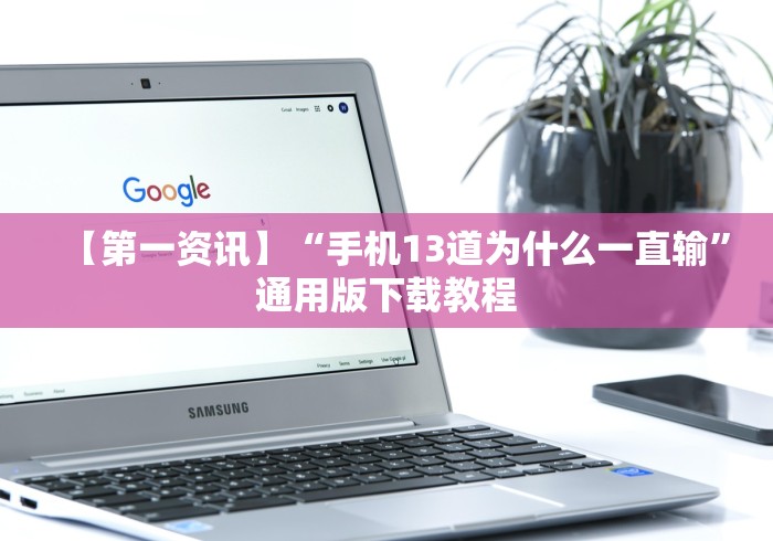 【第一资讯】“手机13道为什么一直输”通用版下载教程