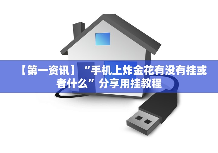 【第一资讯】“手机上炸金花有没有挂或者什么”分享用挂教程 【第一资讯】“手机上炸金花有没有挂或者什么”分享用挂教程