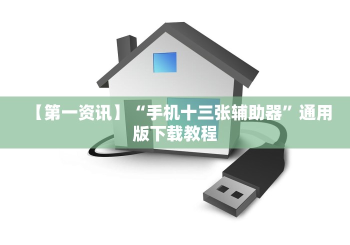 【第一资讯】“手机十三张辅助器”通用版下载教程 【第一资讯】“手机十三张辅助器”通用版下载教程