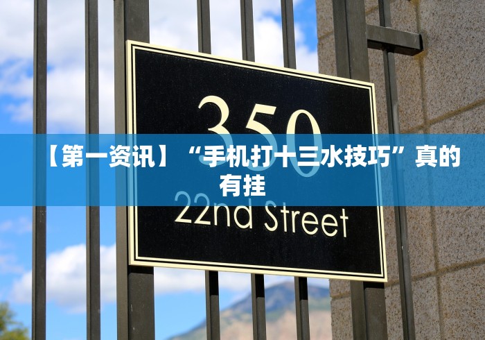 【第一资讯】“手机打十三水技巧”真的有挂 【第一资讯】“手机打十三水技巧”真的有挂