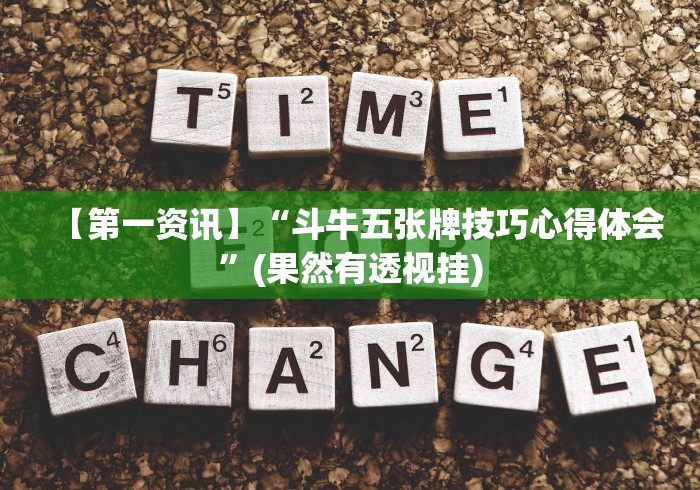 【第一资讯】“斗牛五张牌技巧心得体会”(果然有透视挂) 【第一资讯】“斗牛五张牌技巧心得体会”(果然有透视挂)