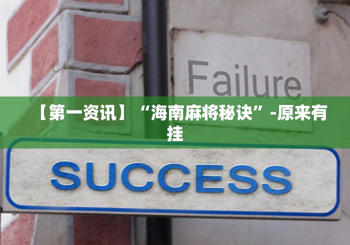 【第一资讯】“海南麻将秘诀”-原来有挂