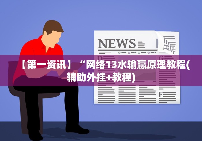 【第一资讯】“网络13水输赢原理教程(辅助外挂+教程)