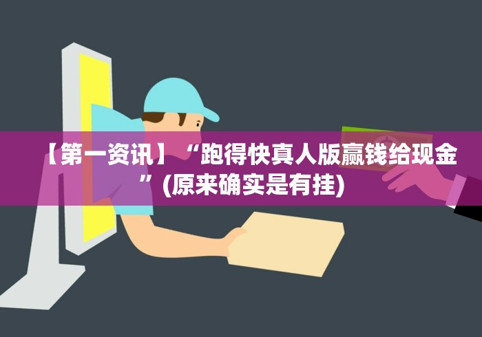 【第一资讯】“跑得快真人版赢钱给现金”(原来确实是有挂)