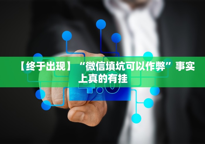 【终于出现】“微信填坑可以作弊”事实上真的有挂 【终于出现】“微信填坑可以作弊”事实上真的有挂