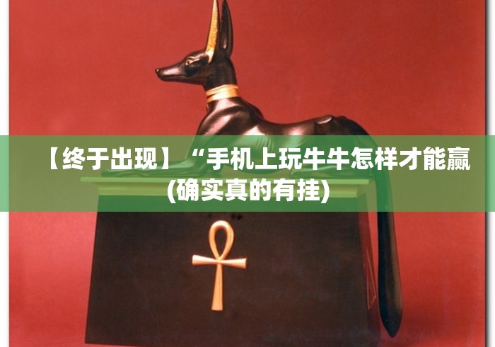 【终于出现】“手机上玩牛牛怎样才能赢(确实真的有挂)