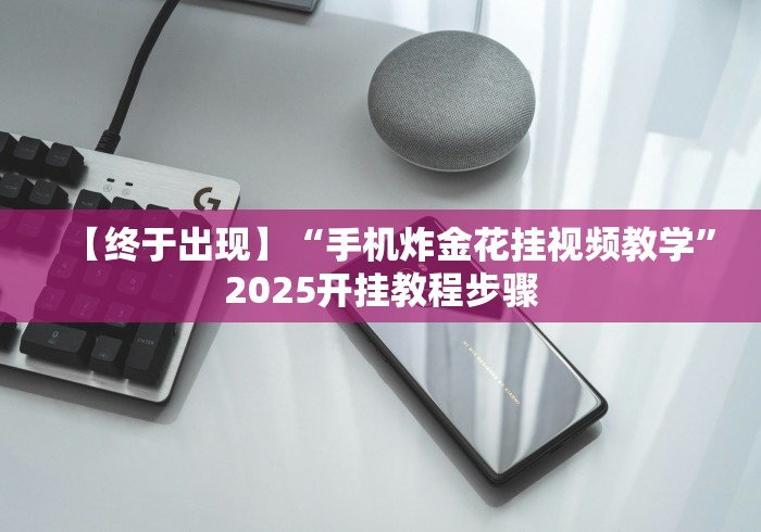 【终于出现】“手机炸金花挂视频教学”2025开挂教程步骤