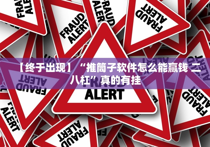 【终于出现】“推筒子软件怎么能赢钱 二八杠”真的有挂 【终于出现】“推筒子软件怎么能赢钱 二八杠”真的有挂