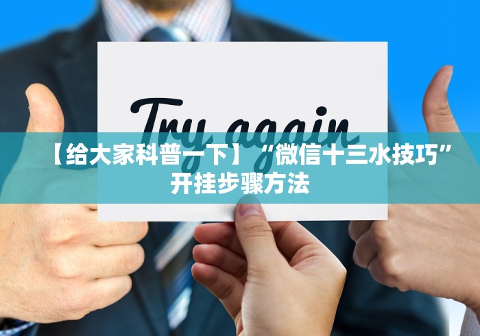 【给大家科普一下】“微信十三水技巧”开挂步骤方法 【给大家科普一下】“微信十三水技巧”开挂步骤方法