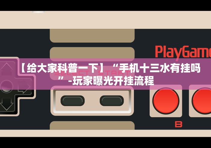 【给大家科普一下】“手机十三水有挂吗”-玩家曝光开挂流程