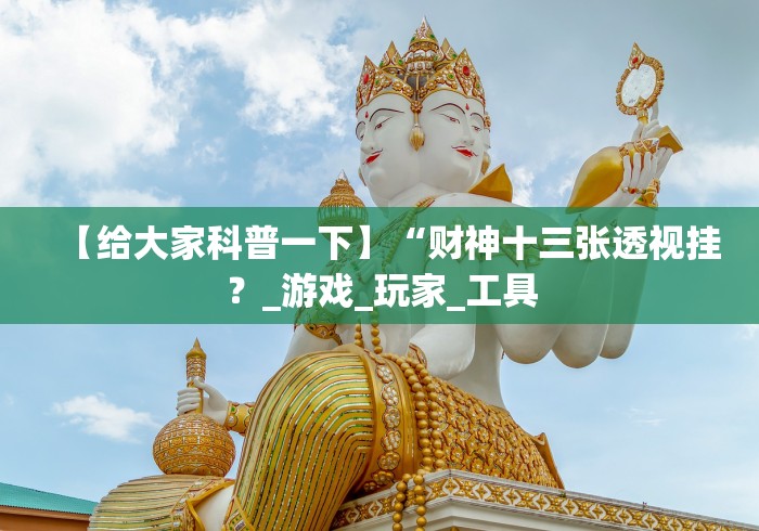 【给大家科普一下】“财神十三张透视挂？_游戏_玩家_工具