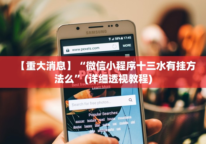 推荐辅助使用‘贵州捉鸡麻将开挂”附开挂脚本详细步骤