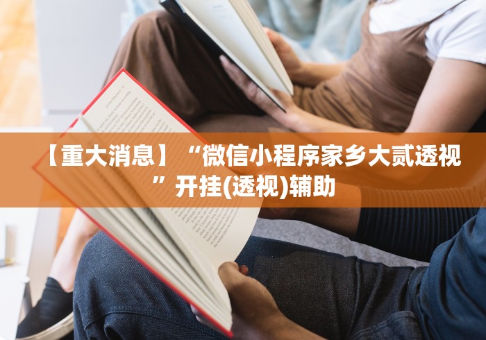 今日重磅消息“海南麻将有什么技巧”(原来确实是有挂)