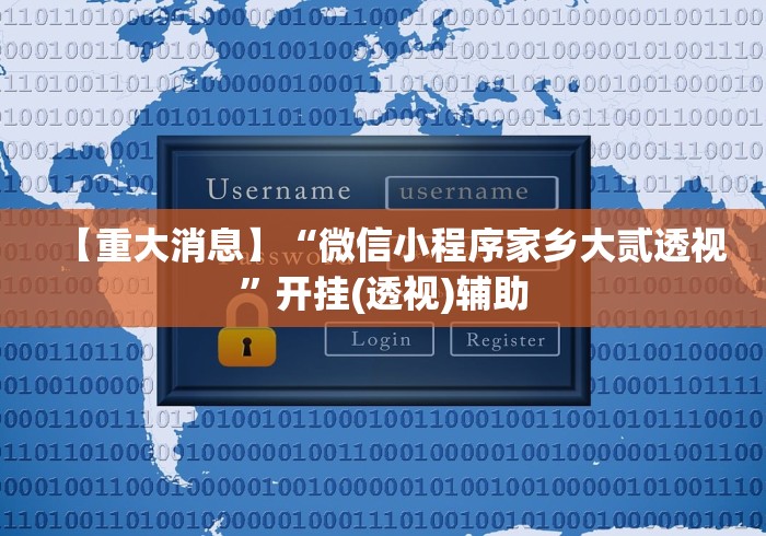 【第一消息】“微乐跑的快挂先试用后付款”开挂辅助脚本+详细开挂