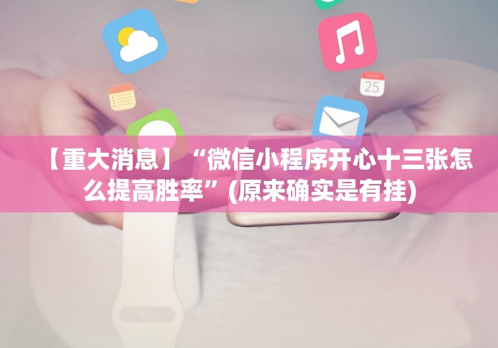 专用辅助“微乐三代怎么老是输”附透视挂详细教程 