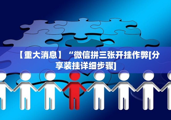 盘点微乐扑克有挂吗”(果然有透视挂) 