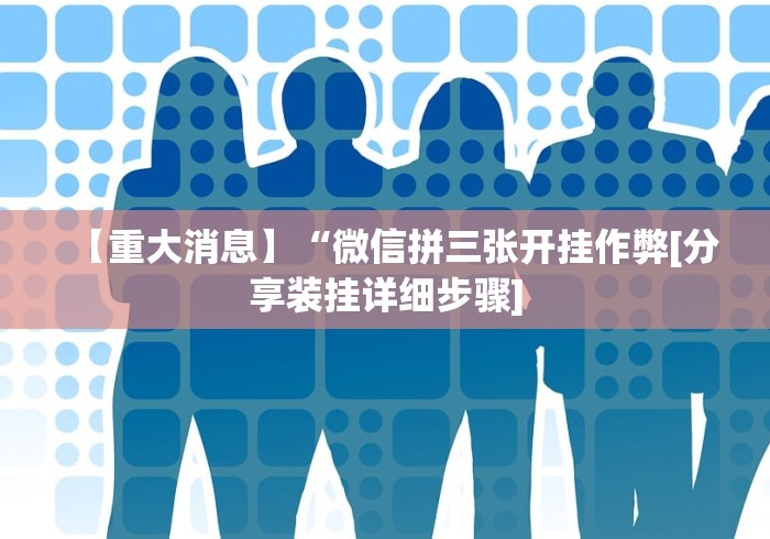 一键必胜“微乐窝龙挂了是干嘛用的”开挂辅助脚本+详细开挂