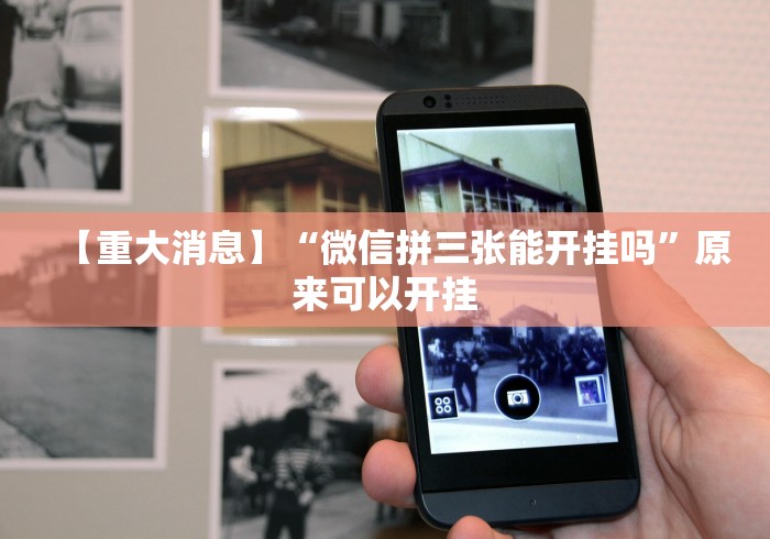 【重大消息】“微信拼三张能开挂吗”原来可以开挂