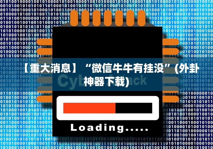 【重大消息】“微信牛牛有挂没”(外卦神器下载)