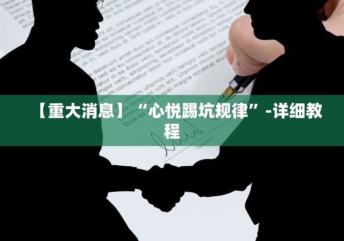 【重大消息】“心悦踢坑规律”-详细教程