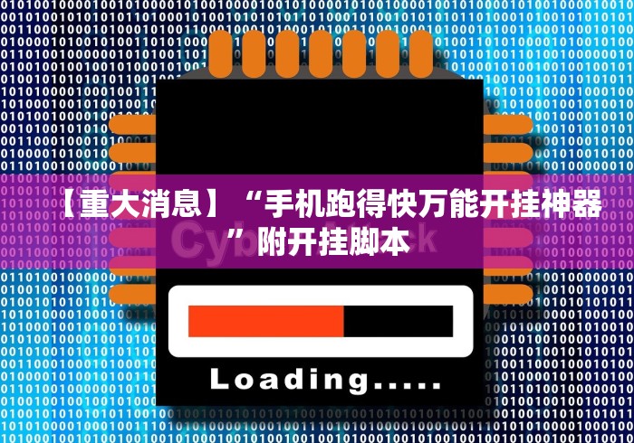 【重大消息】“手机跑得快万能开挂神器”附开挂脚本