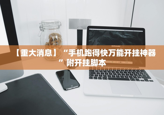 今日教程“拼三张是不是能作弊”-详细教程