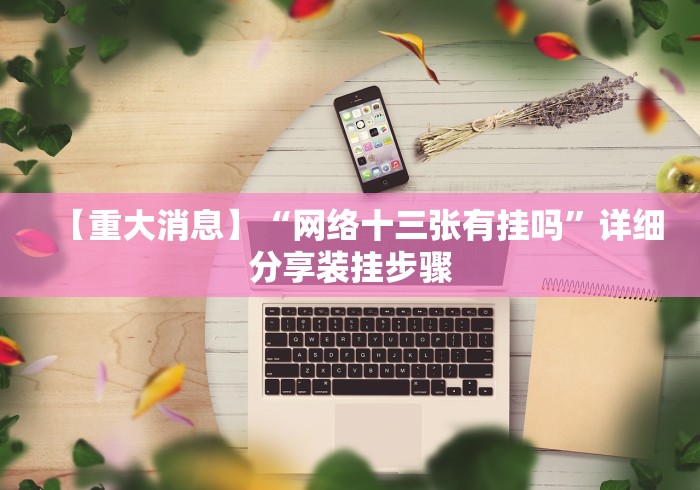 一分钟讲解“哈局十三张开挂神器下载”开挂安装教程