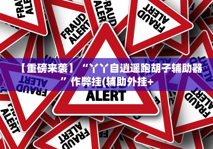 教程更新!:德州来玩app到底透视挂真的假的”(透视挂)最新辅助详细教程