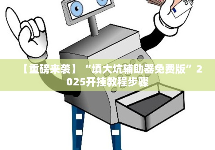 终于知道”迅奇麻将万能开挂最新版本更新内容”(原来确实是有挂) 