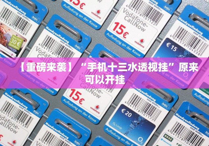 一分钟讲解“哈局十三张开挂神器下载”开挂安装教程