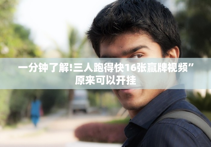 使用分享“九种九牌概率”(果然有透视挂)