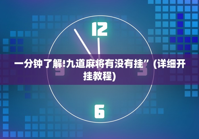 一分钟了解!九道麻将有没有挂”(详细开挂教程)