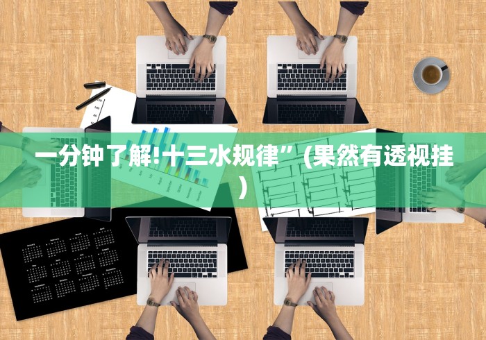 分析实测“炸金花外卦神器视频”(其实是有挂)