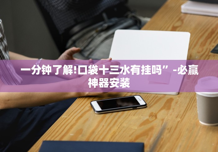 一分钟了解!微信上怎么开炸金花房间”开挂步骤方法