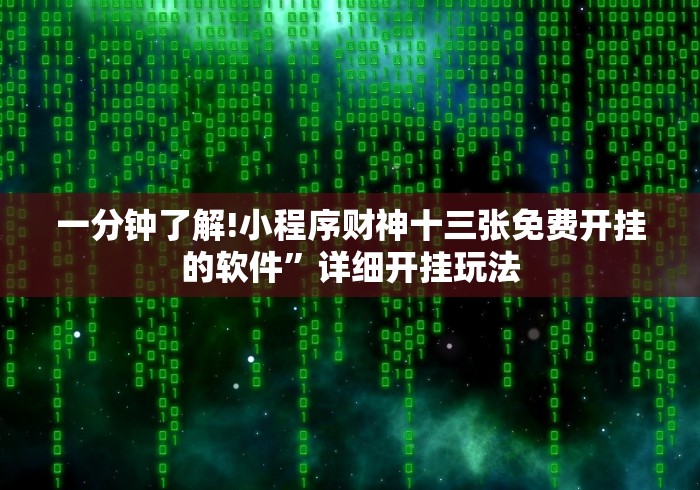 强力推荐“贵州微乐麻将开挂神器”详细外挂透视辅助软件教程
